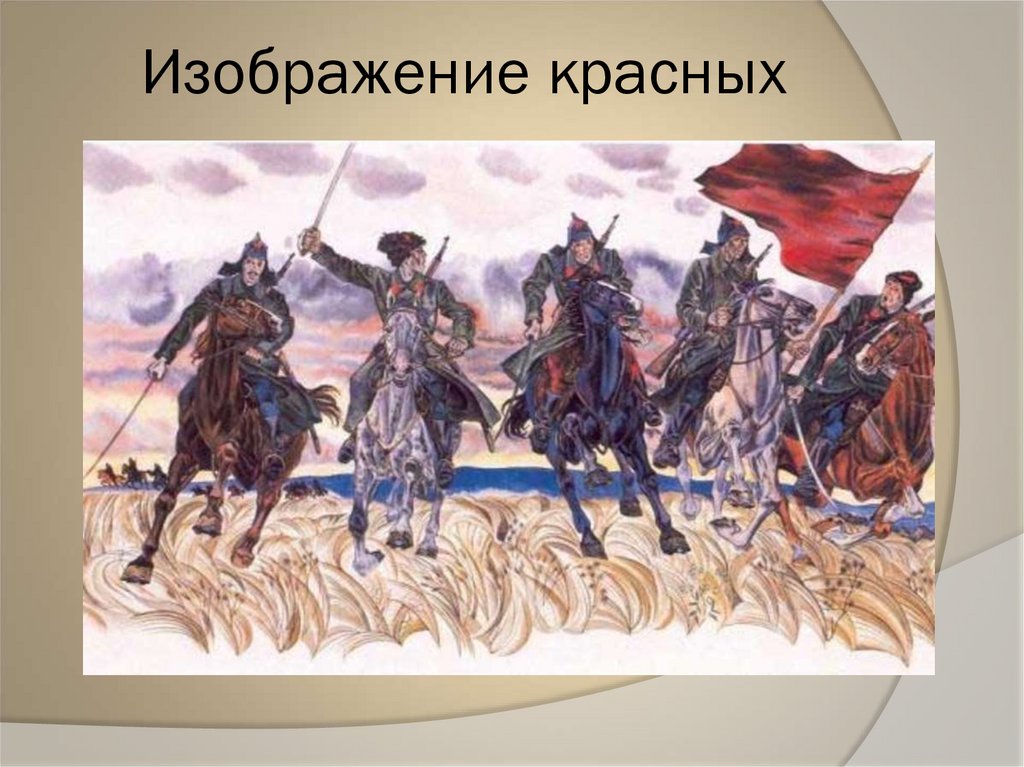 Изображение красных