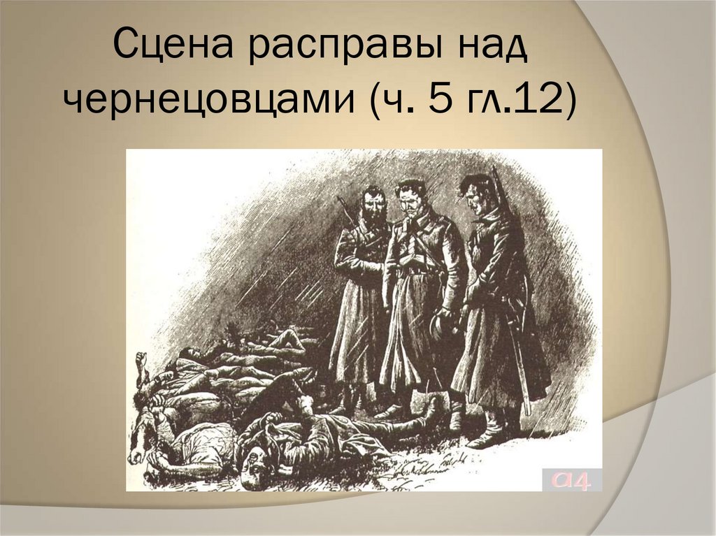 Сцена расправы над чернецовцами (ч. 5 гл.12)