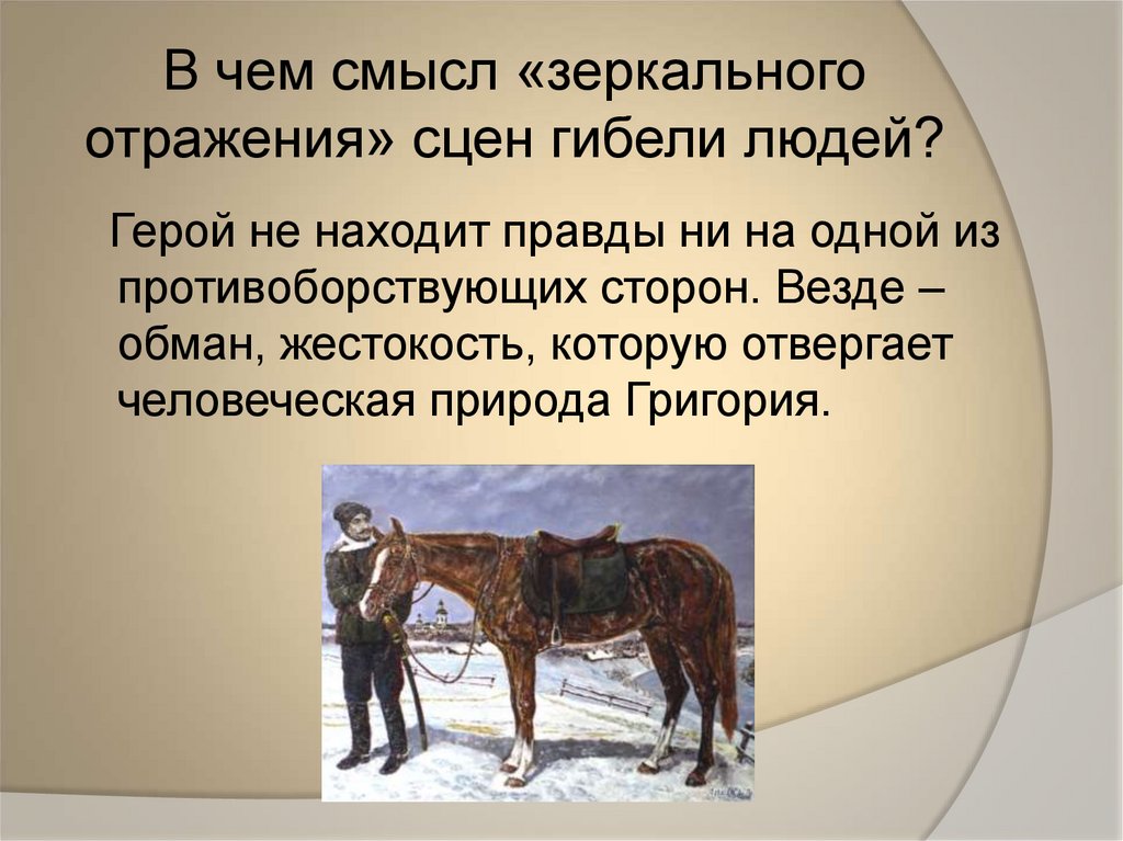 В чем смысл «зеркального отражения» сцен гибели людей?