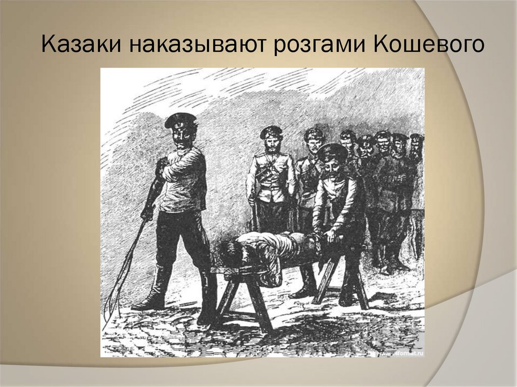 Казаки наказывают розгами Кошевого