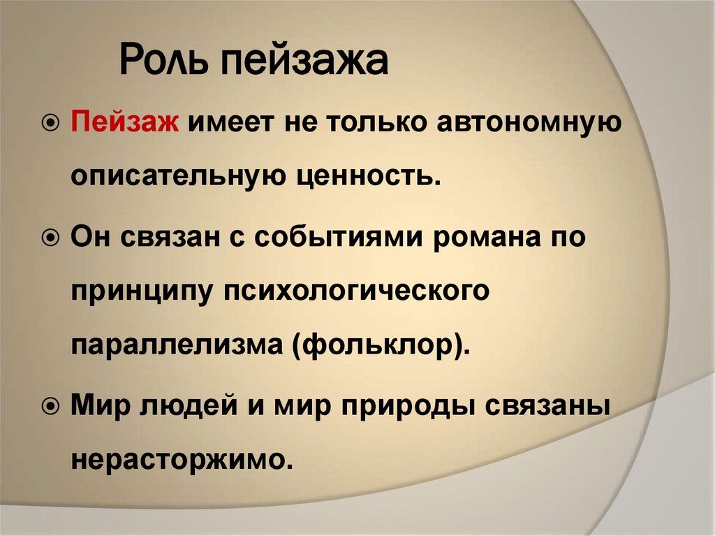 Роль пейзажа