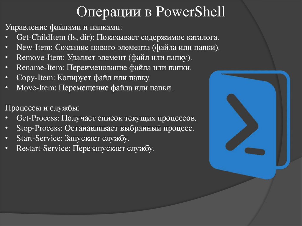 Операции в PowerShell