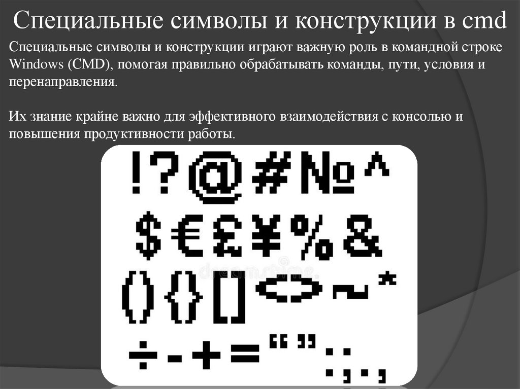 Специальные символы и конструкции в cmd