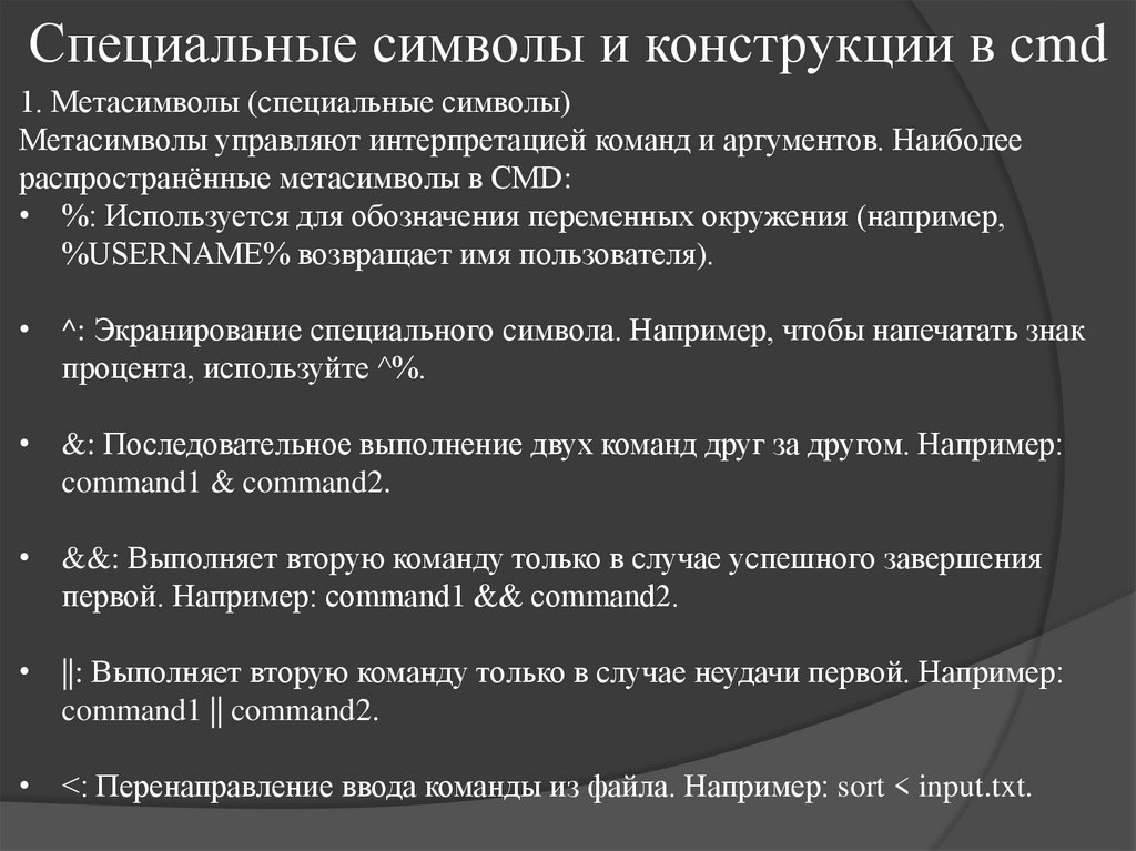 Специальные символы и конструкции в cmd