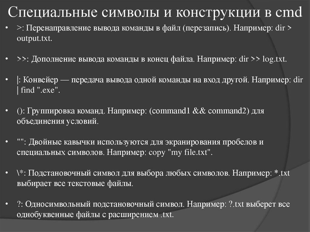 Специальные символы и конструкции в cmd