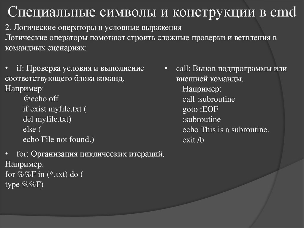 Специальные символы и конструкции в cmd