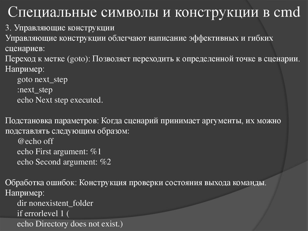 Специальные символы и конструкции в cmd