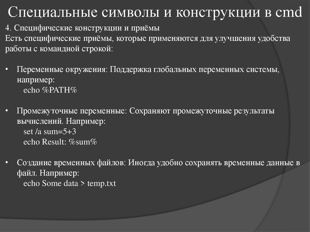Специальные символы и конструкции в cmd