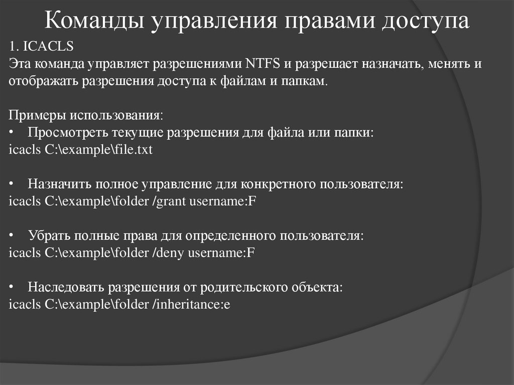 Команды управления правами доступа