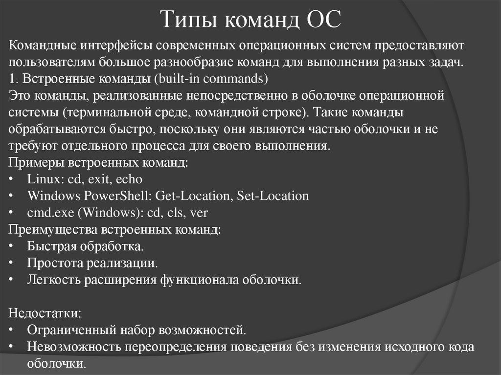 Типы команд ОС
