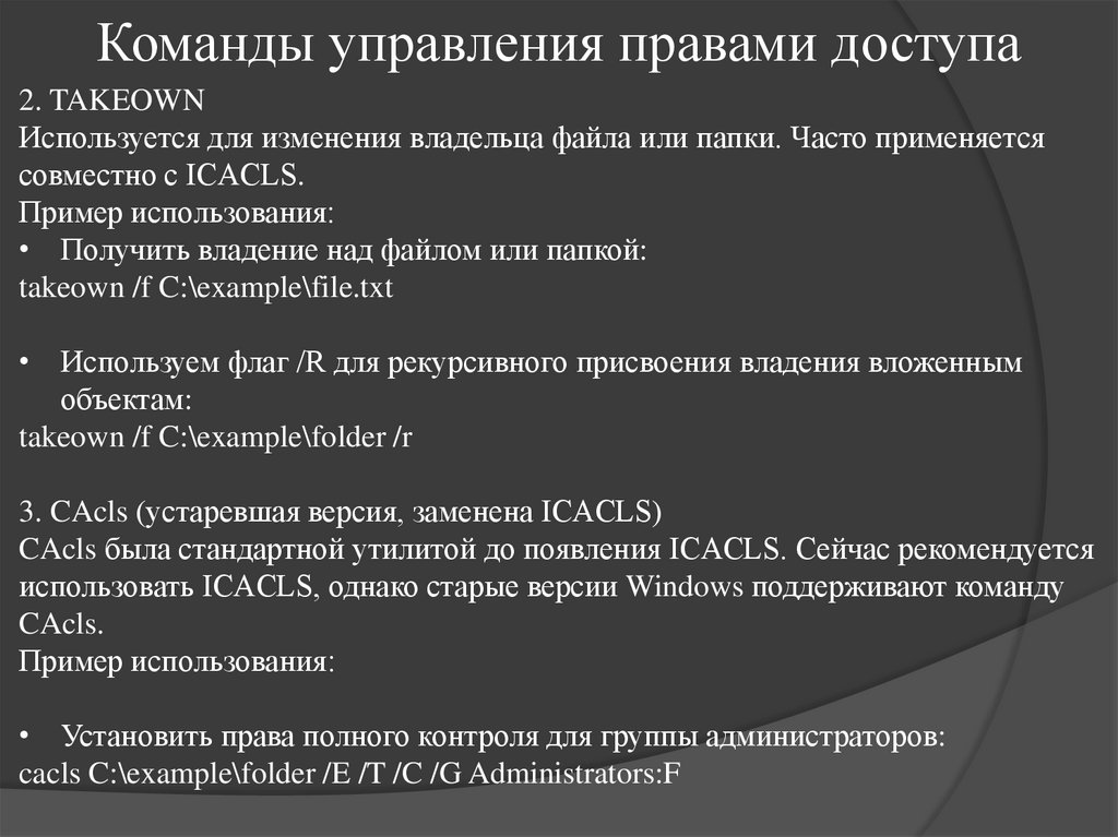 Команды управления правами доступа