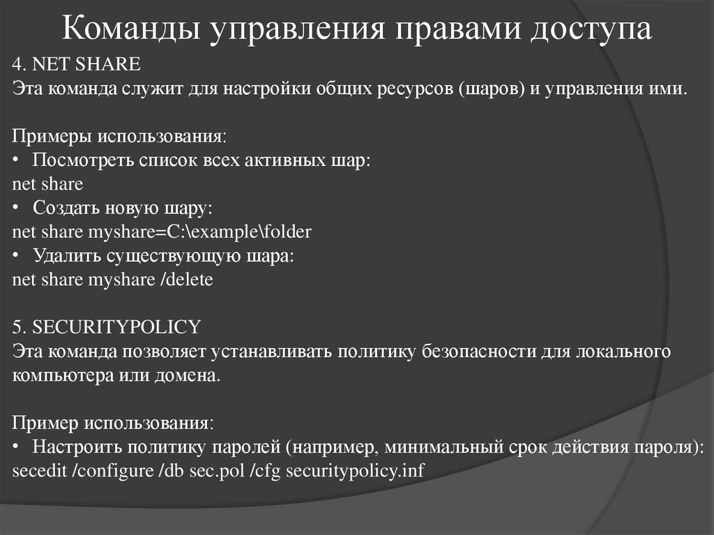 Команды управления правами доступа