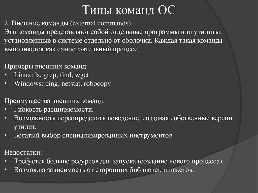 Типы команд ОС