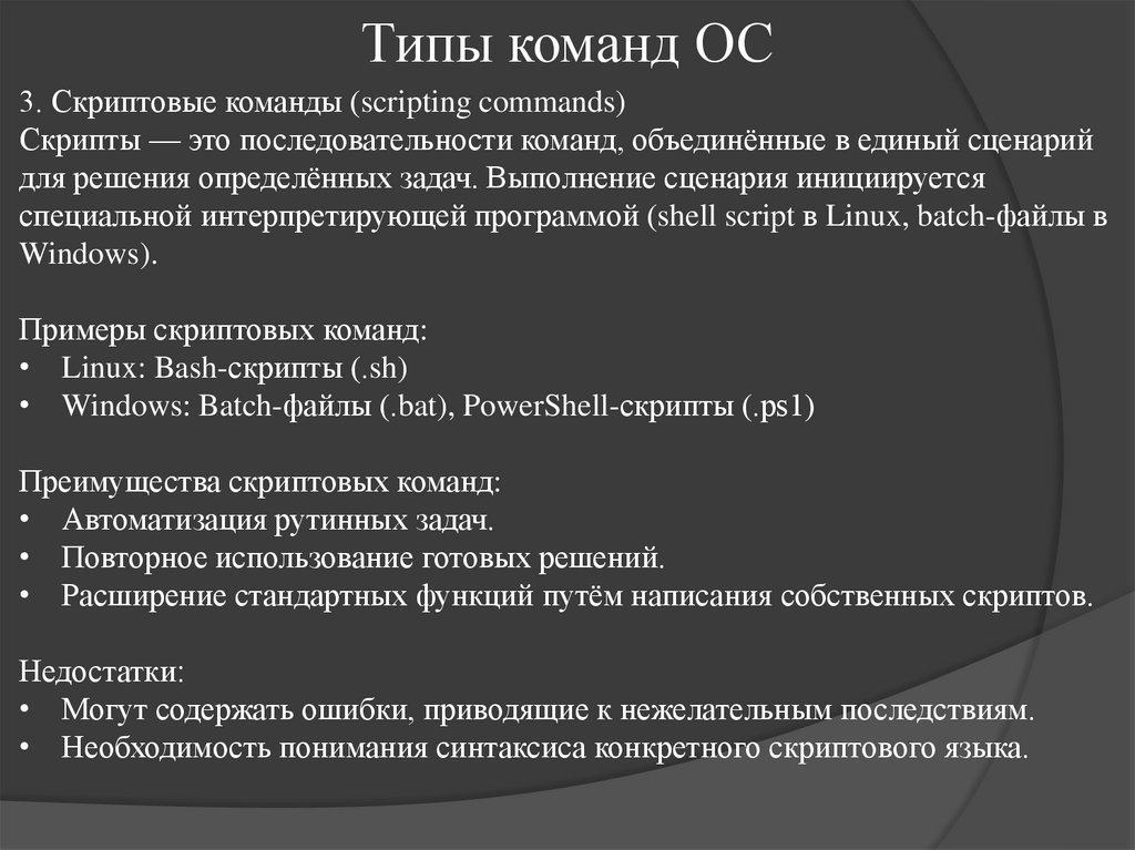 Типы команд ОС