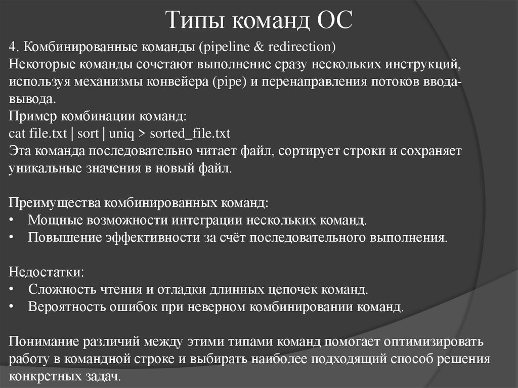 Типы команд ОС