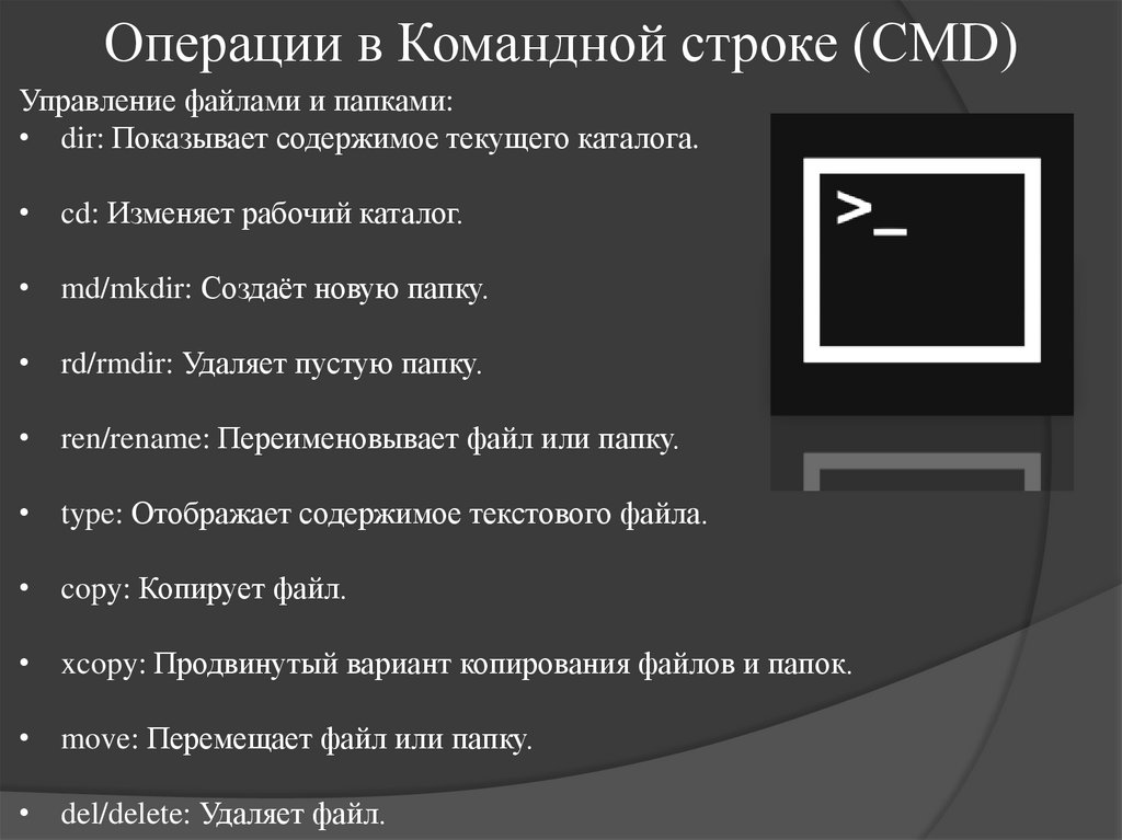 Операции в Командной строке (CMD)