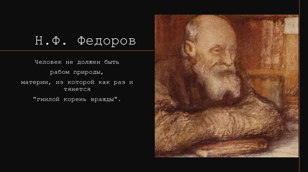 Н.Ф. Федоров