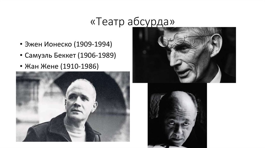«Театр абсурда»