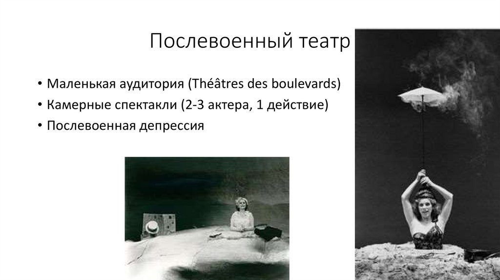 Послевоенный театр