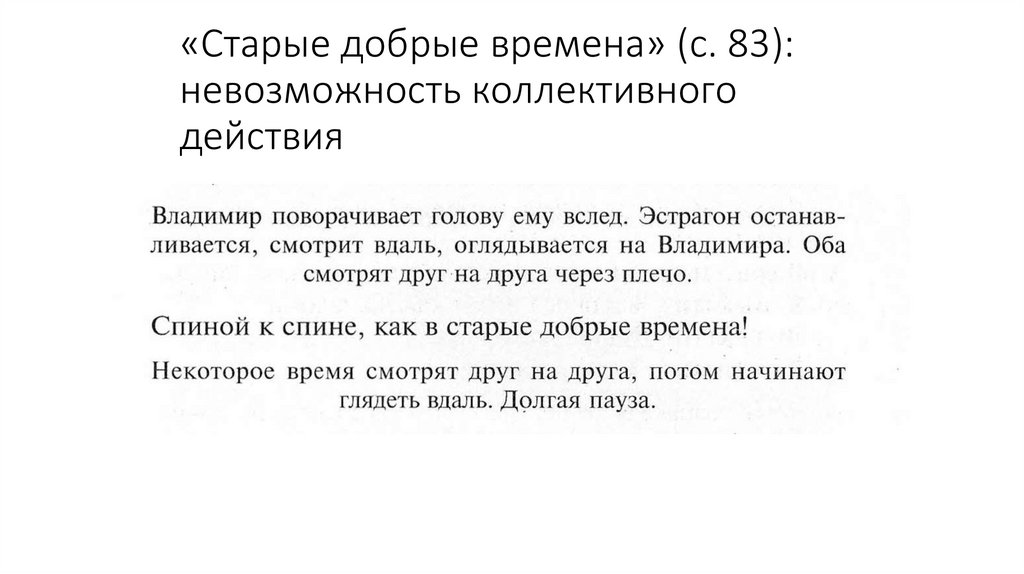 «Старые добрые времена» (с. 83): невозможность коллективного действия