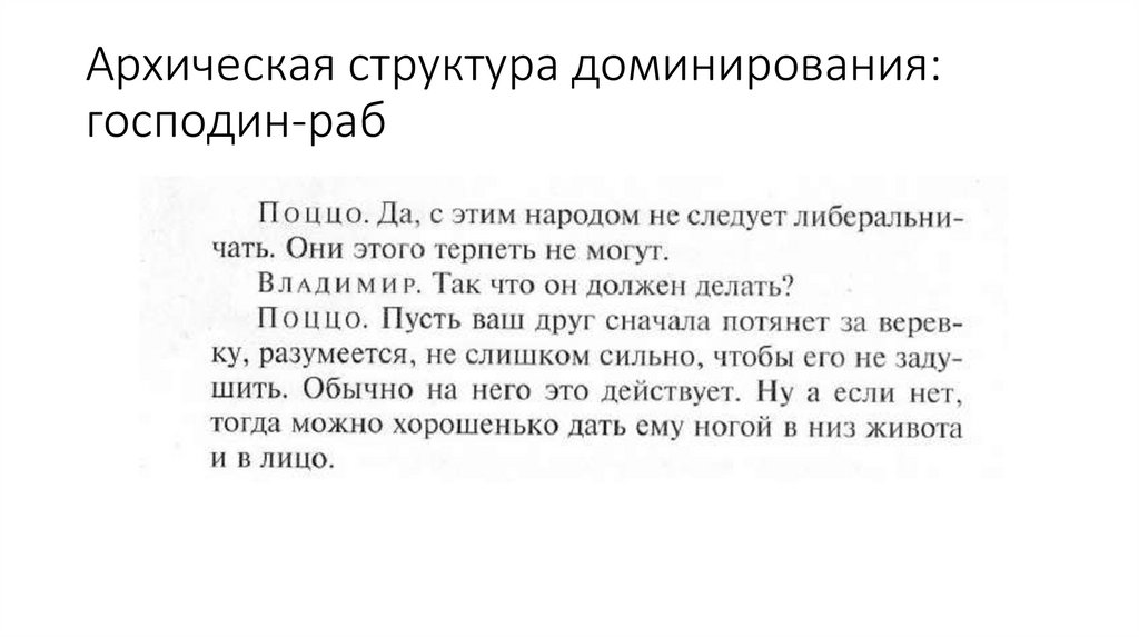 Архическая структура доминирования: господин-раб
