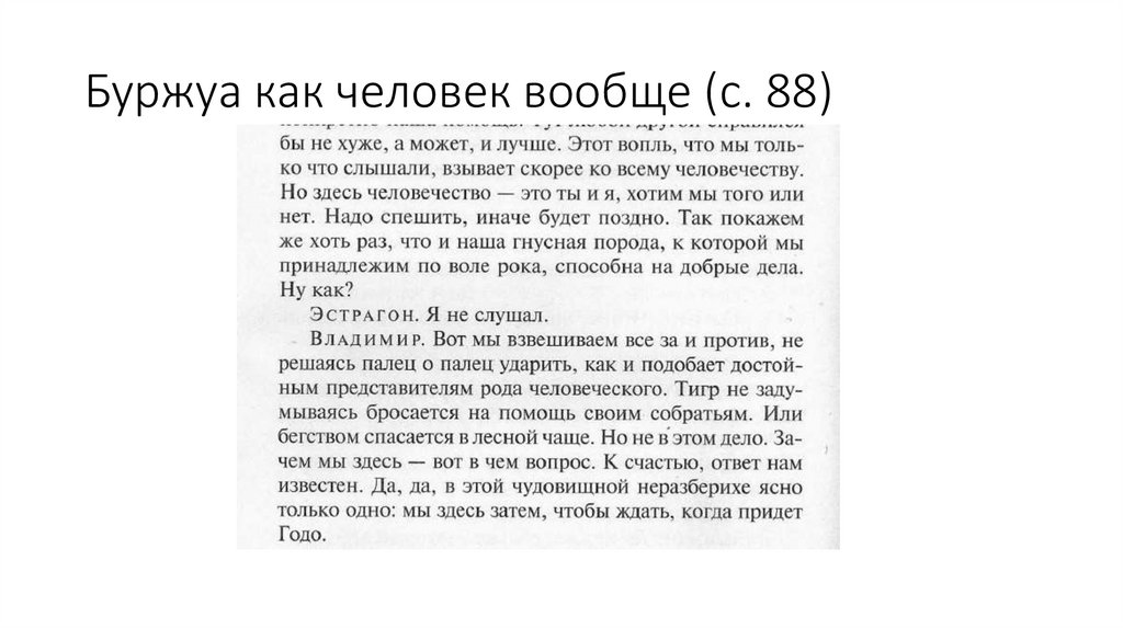 Буржуа как человек вообще (с. 88)