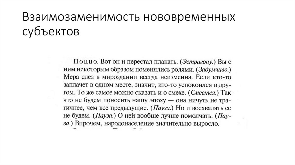 Взаимозаменимость нововременных субъектов