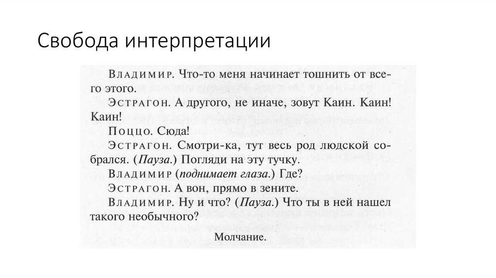 Свобода интерпретации