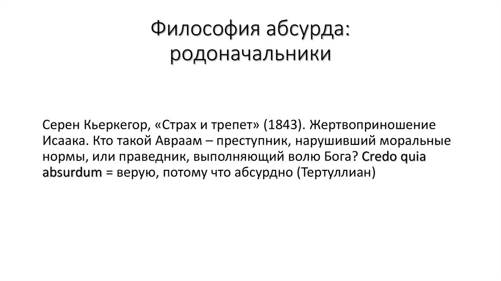 Философия абсурда: родоначальники