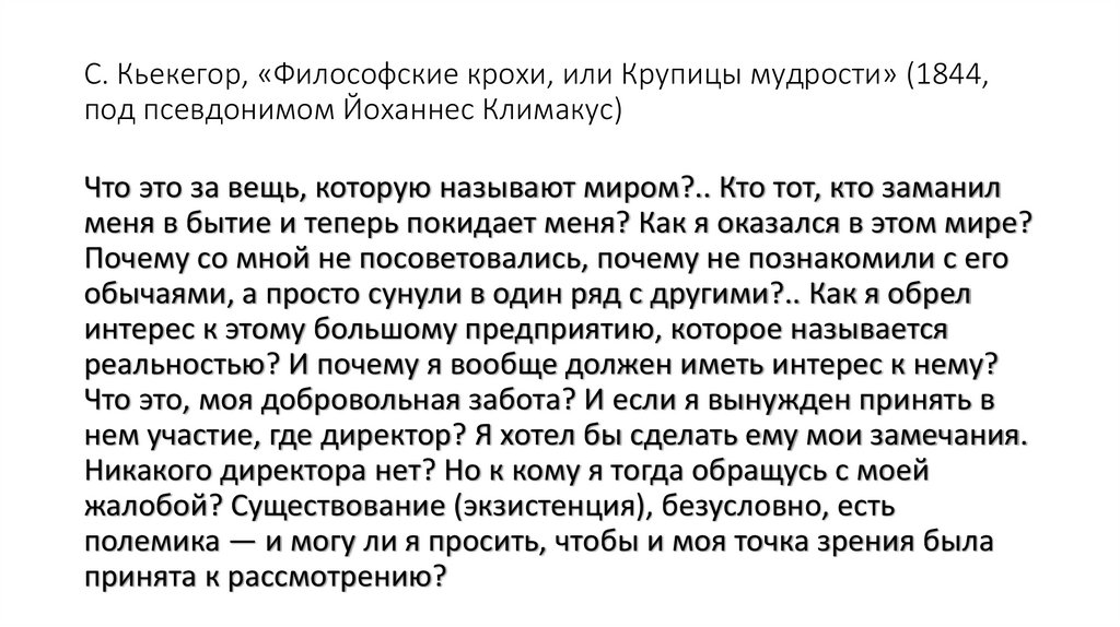 С. Кьекегор, «Философские крохи, или Крупицы мудрости» (1844, под псевдонимом Йоханнес Климакус)