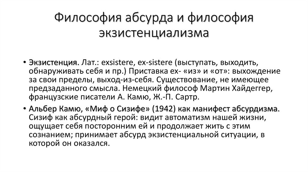 Философия абсурда и философия экзистенциализма