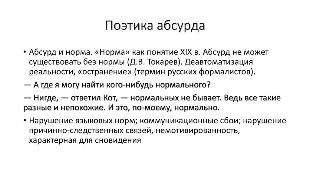 Поэтика абсурда