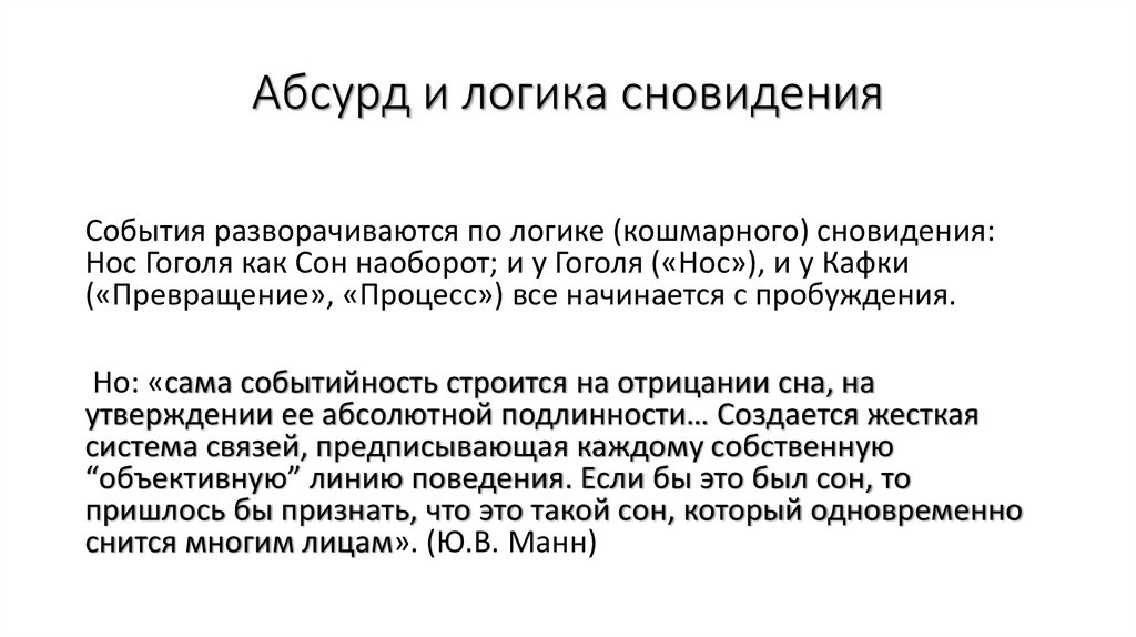 Абсурд и логика сновидения