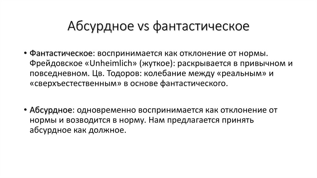 Абсурдное vs фантастическое