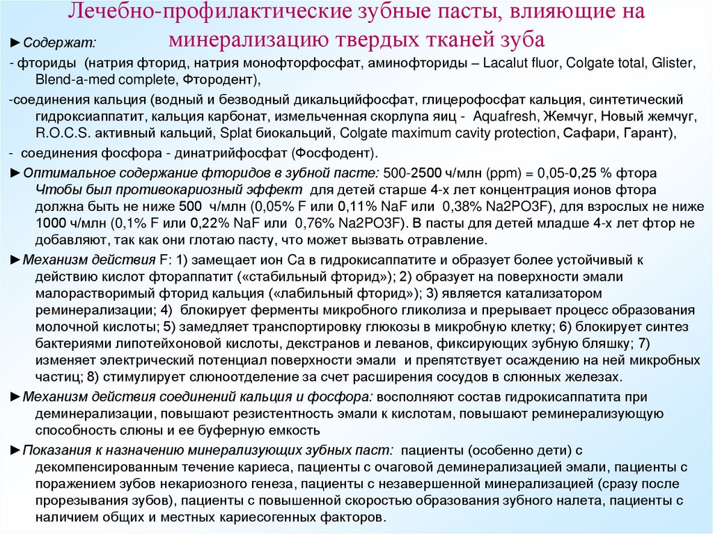 Лечебно-профилактические зубные пасты, влияющие на минерализацию твердых тканей зуба