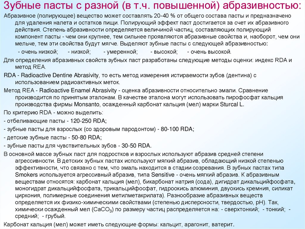 Зубные пасты с разной (в т.ч. повышенной) абразивностью: