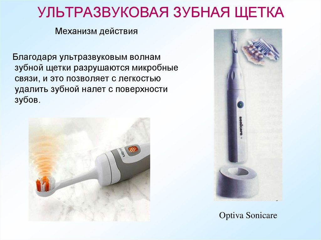 УЛЬТРАЗВУКОВАЯ ЗУБНАЯ ЩЕТКА