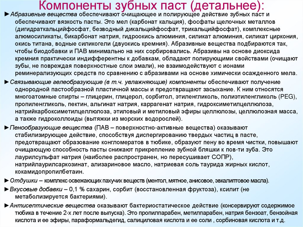 Компоненты зубных паст (детальнее):