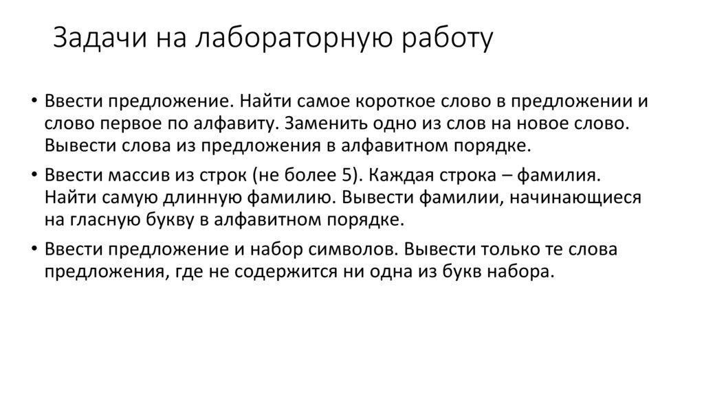 Задачи на лабораторную работу