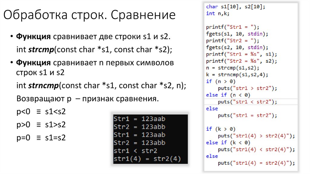 Обработка строк. Сравнение