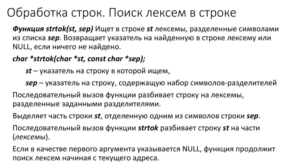 Обработка строк. Поиск лексем в строке