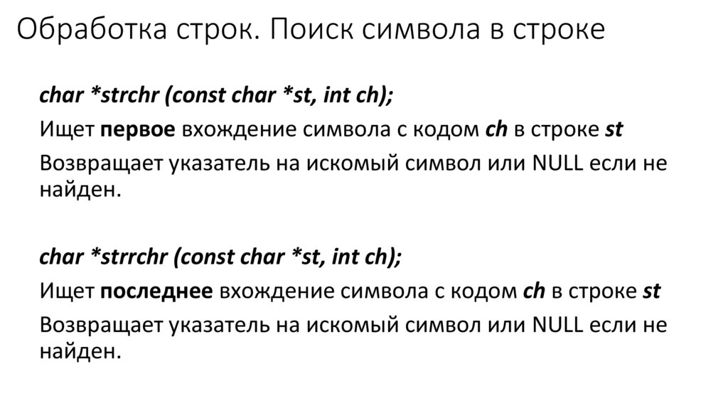 Обработка строк. Поиск символа в строке