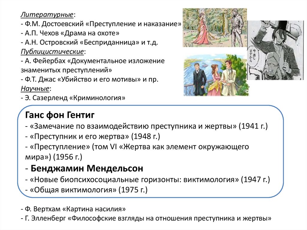 Литературные: - Ф.М. Достоевский «Преступление и наказание» - А.П. Чехов «Драма на охоте» - А.Н. Островский «Бесприданница» и