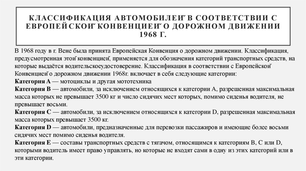 Классификация автомобилей в соответствии с Европейской Конвенцией о дорожном движении 1968 г.