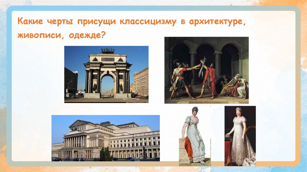 Какие черты присущи классицизму в архитектуре, живописи, одежде?
