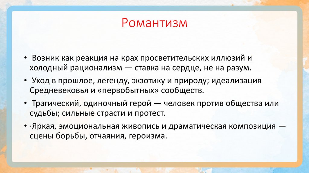 Романтизм