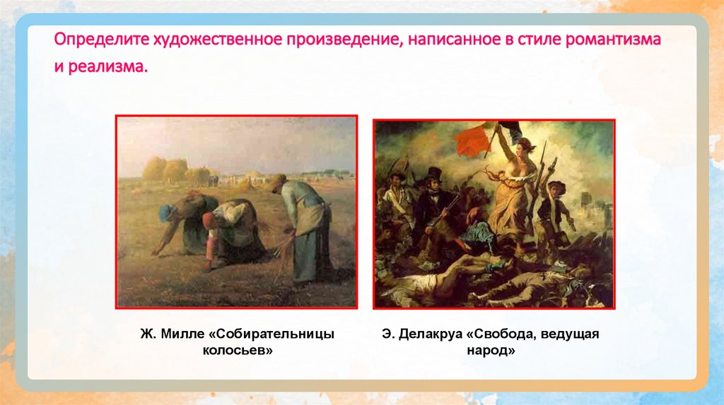 Определите художественное произведение, написанное в стиле романтизма и реализма.