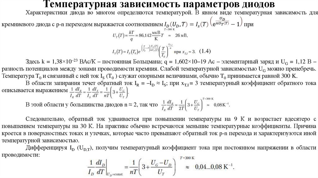 Температурная зависимость параметров диодов