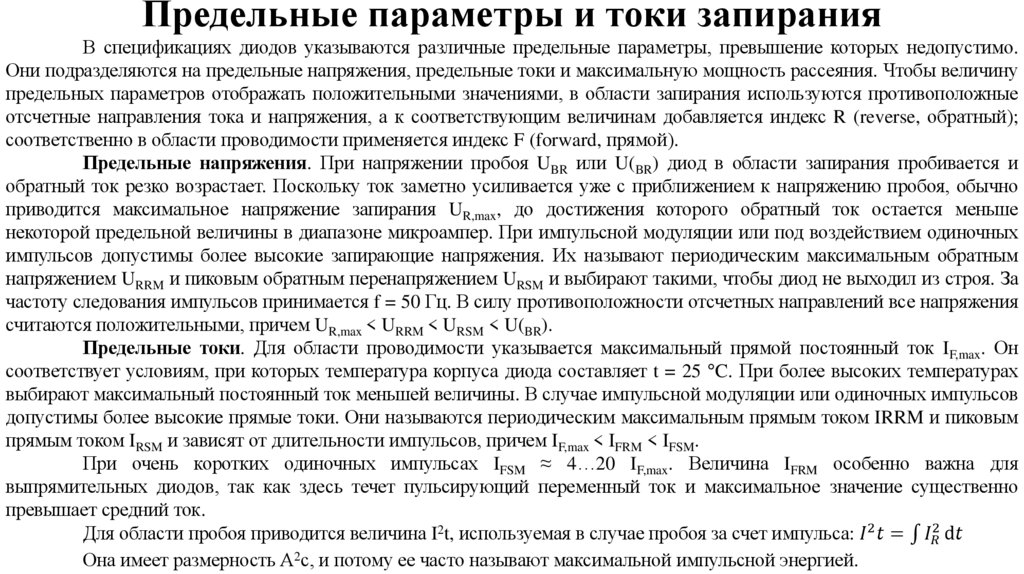 Предельные параметры и токи запирания