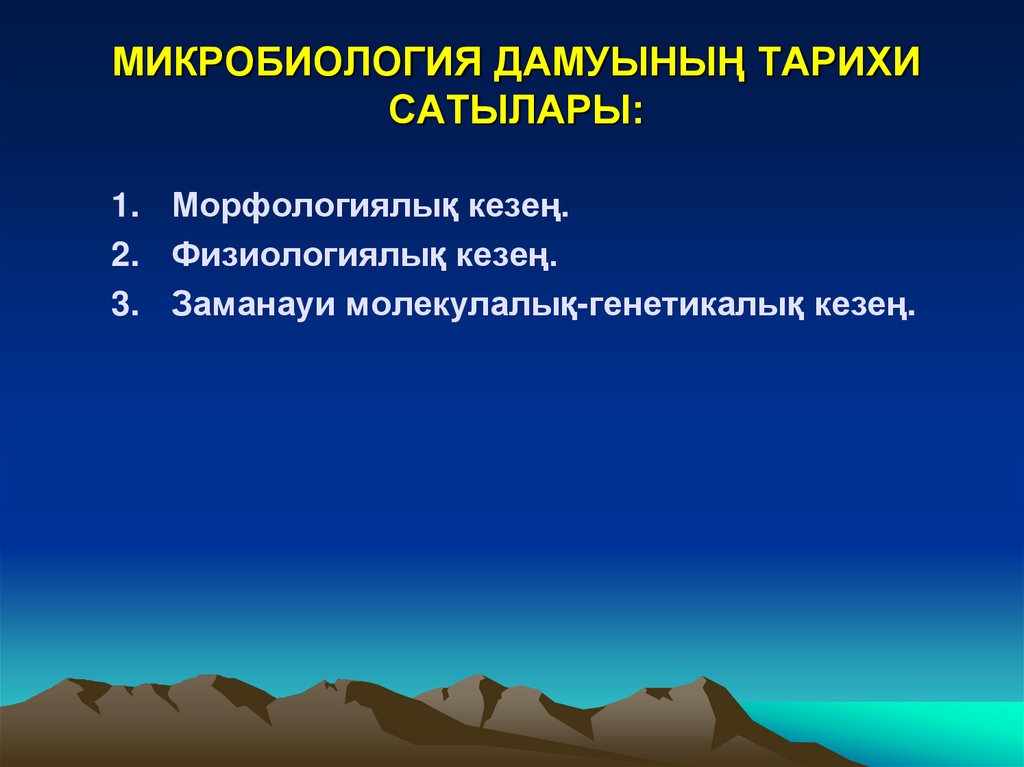 МИКРОБИОЛОГИЯ ДАМУЫНЫҢ ТАРИХИ САТЫЛАРЫ: